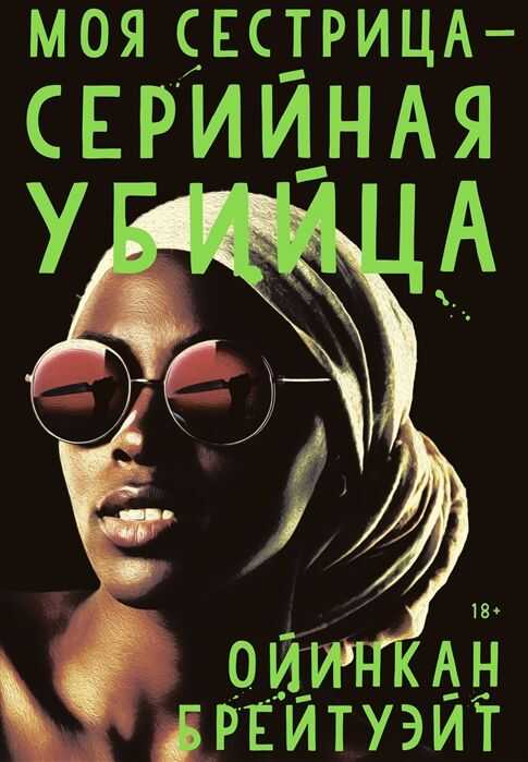 Моя Сестрица — Серийная Убийца