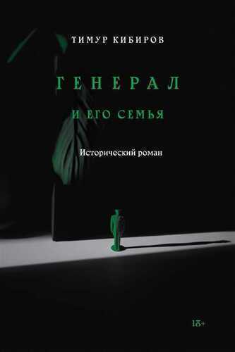 Генерал и его семья. Исторический роман