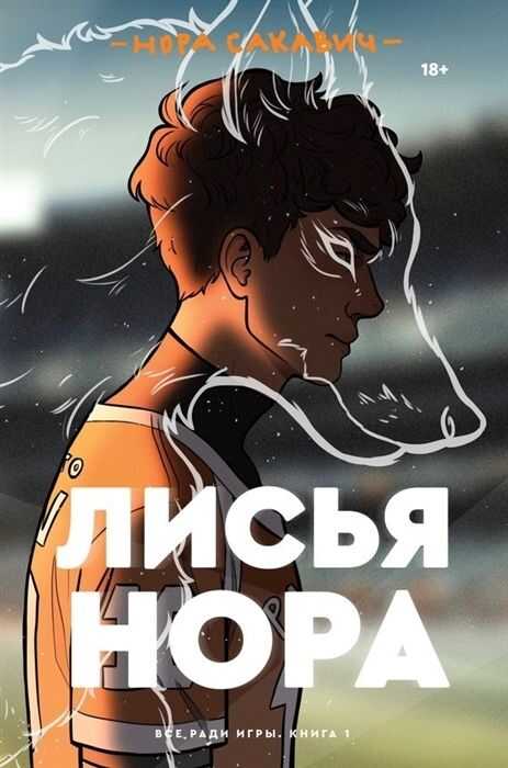 ЛИСьЯ НОРА