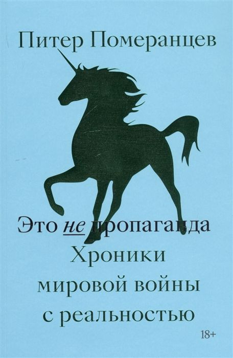 ЭТО НЕ ПРОПАГАНДА. ХРОНИКИ МИРОВОЙ ВОЙНЫ С РЕАЛьНОСТьЮ