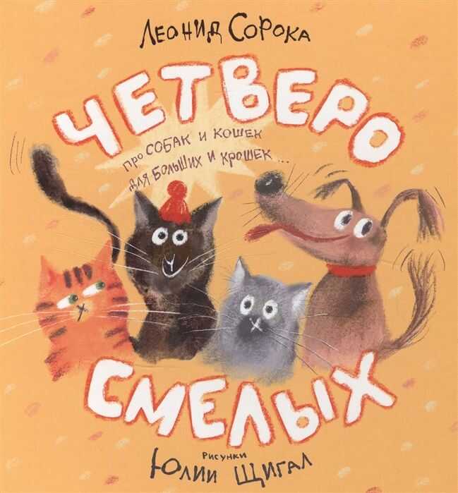 Четверо Смелых