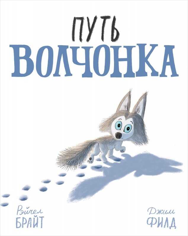 ПУТь ВОЛЧОНКА