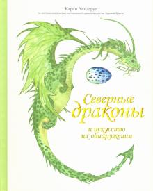 Северные Драконы И Искусство Их Обнаружения