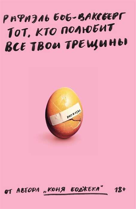 Тот, Кто Полюбит Все Твои Трещины