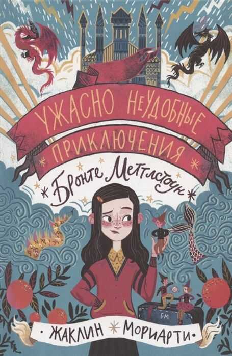 Ужасно Неудобные Приключения Бронте Меттлстоун