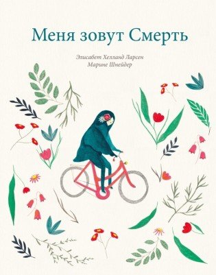 МЕНЯ ЗОВУТ СМЕРТь