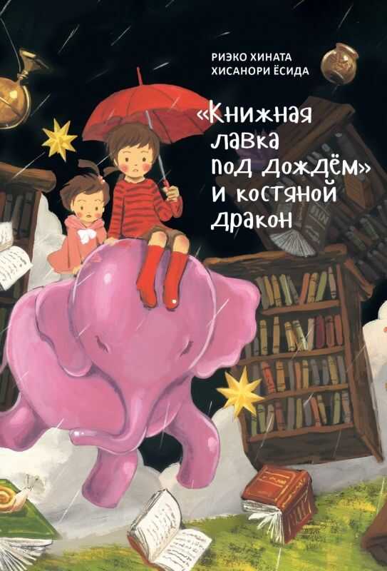 "книжная Лавка Под Дождем" И Костяной Дракон — Риэко Хината