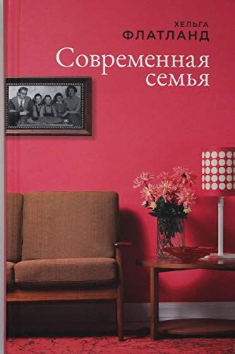 СОВРЕМЕННАЯ СЕМьЯ