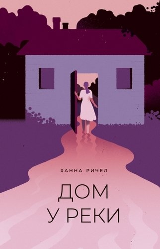 Дом У Реки