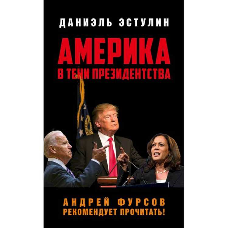 Америка В Тени Президенства