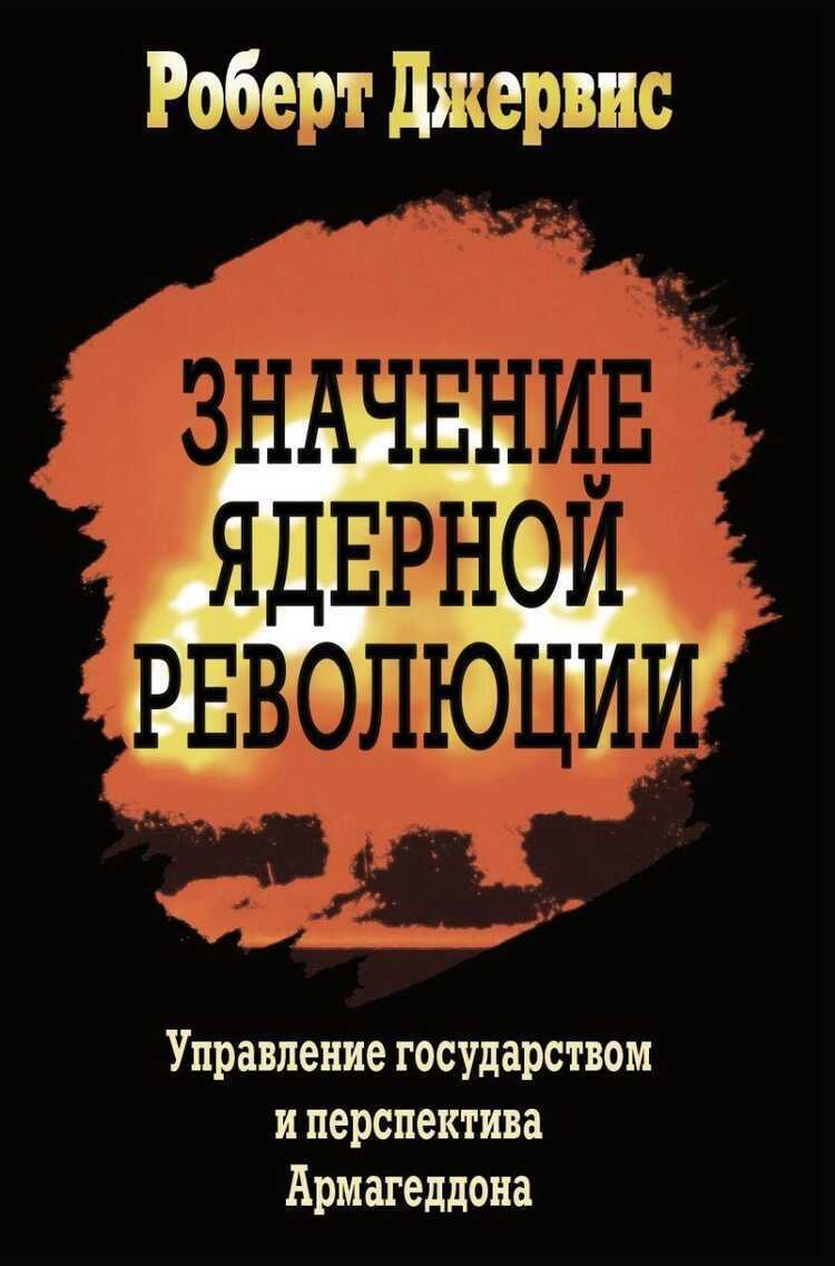 Значение ядерной революции. Управление государством и перспектива Армагеддона. Роберт Джервис