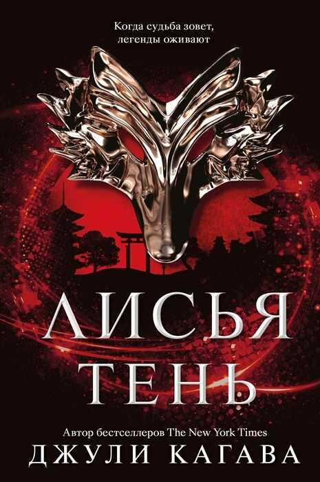 ЛИСьЯ ТЕНь