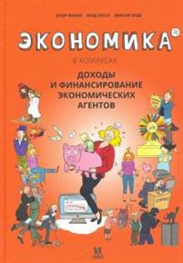 Экономика В Комиксах. Том  4. Доходы И Финансирование Экономических Агентов