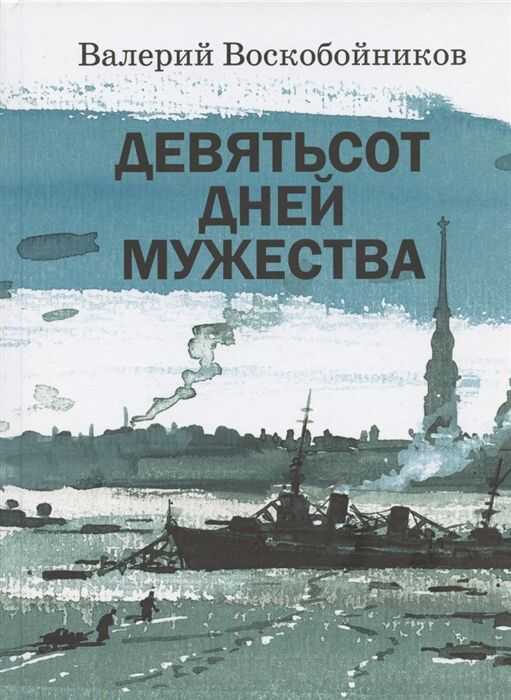 ДЕВЯТьСОТ ДНЕЙ МУЖЕСТВА