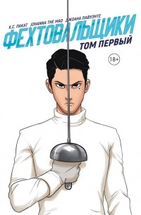 Фехтовальщики 1