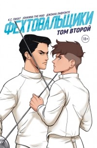 Фехтовальщики 2