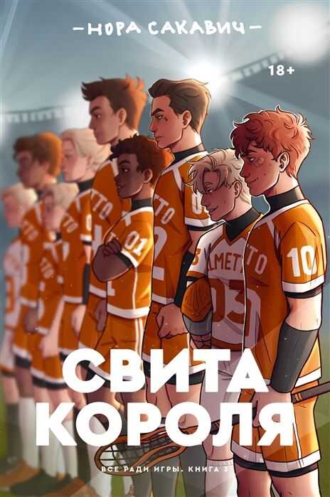 Свита Короля