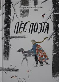 Пес Поэта