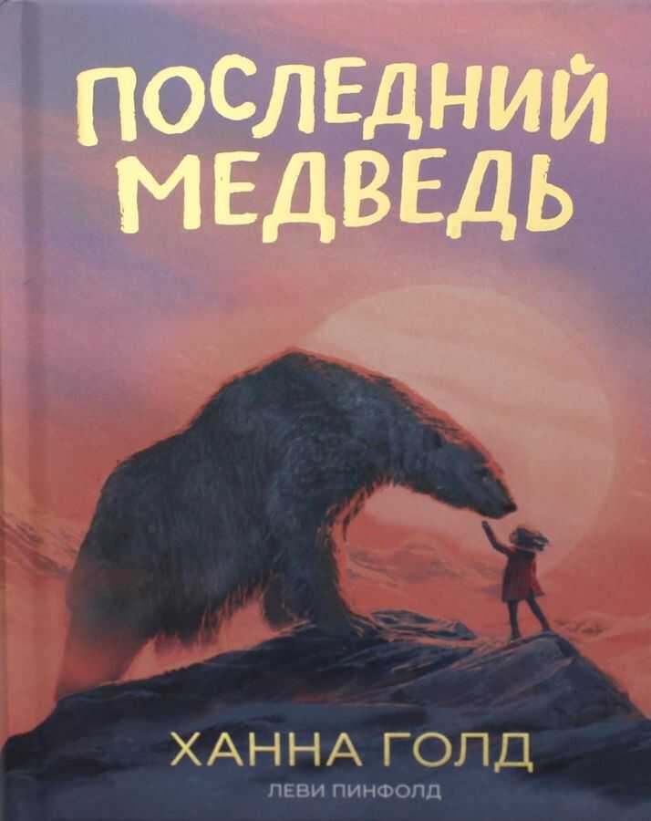 ПОСЛЕДНИЙ МЕДВЕДь