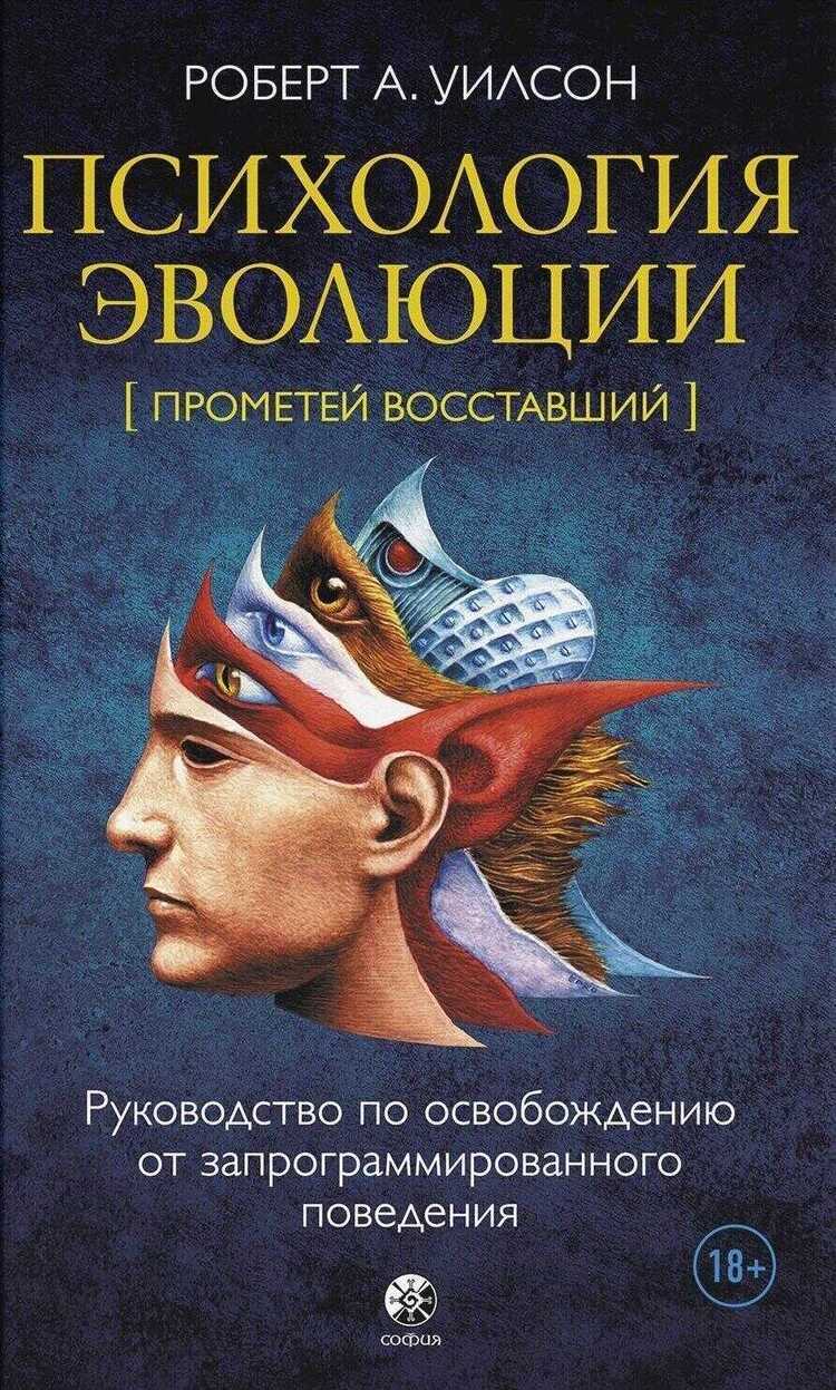 Психология эволюции: руководство по освобождению от запрограммированного поведения