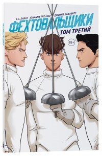 Фехтовальщики 3