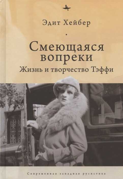 СМЕЮЩАЯСЯ ВОПРЕКИ. ЖИЗНь И ТВОРЧЕСТВО ТЭФФИ