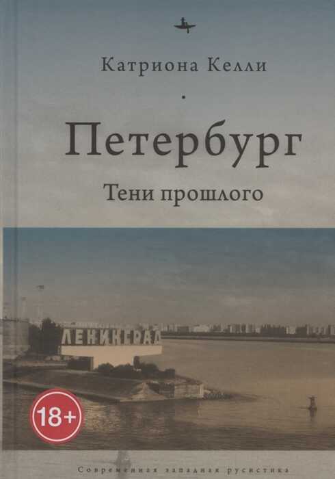 Петербург. Тени Прошлого