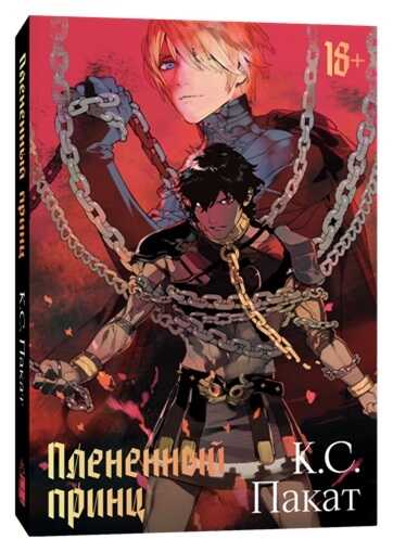 Плененный Принц