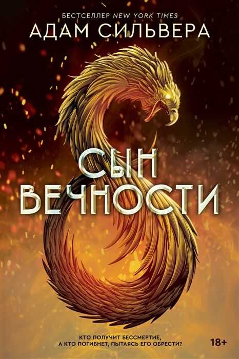 Сын Вечности