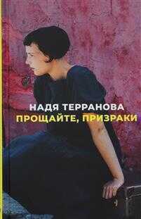 Прощайте, Призраки