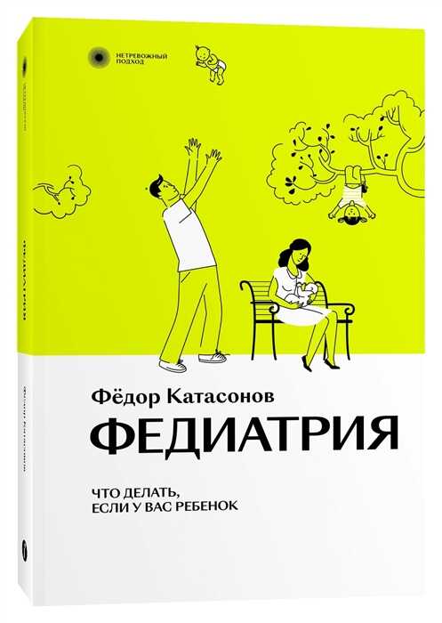 Федиатрия. Нетревожный подход к ребенку