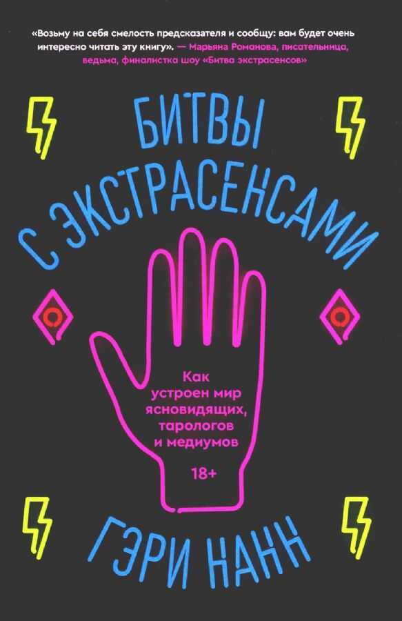 Битвы с экстрасенсами. Как устроен мир ясновидящих, тарологов и медиумов