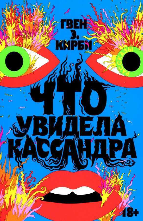 Что увидела Кассандра