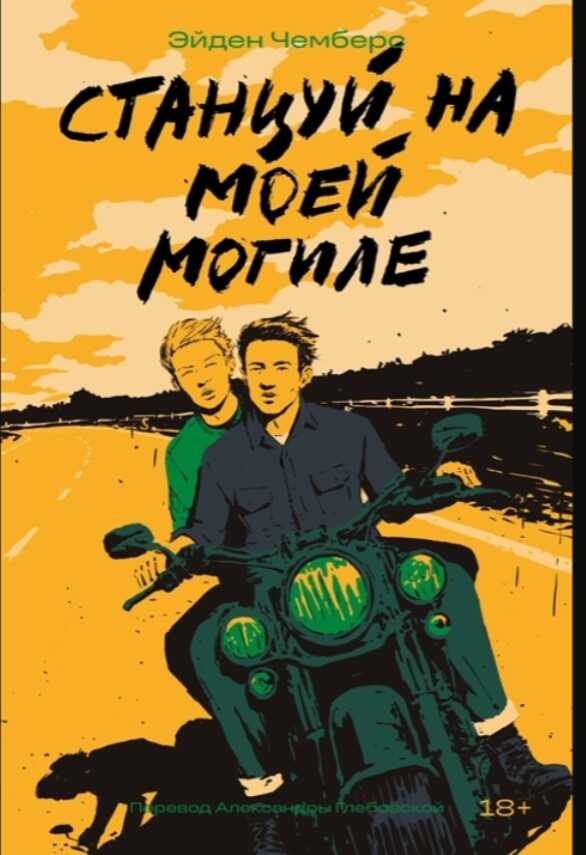 Станцуй на моей могиле