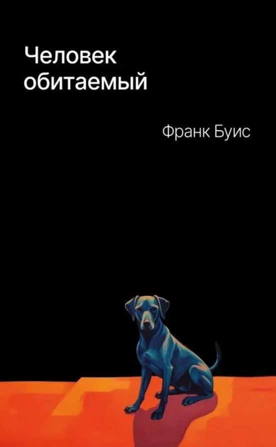 Человек обитаемый