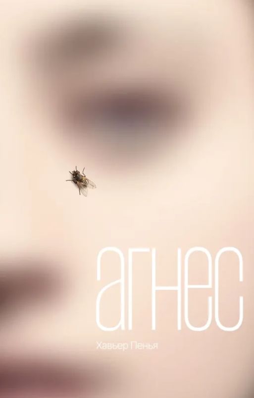 Агнес