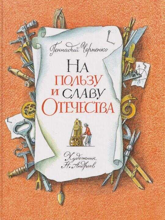 На пользу и славу Отечества — Г. Черненко