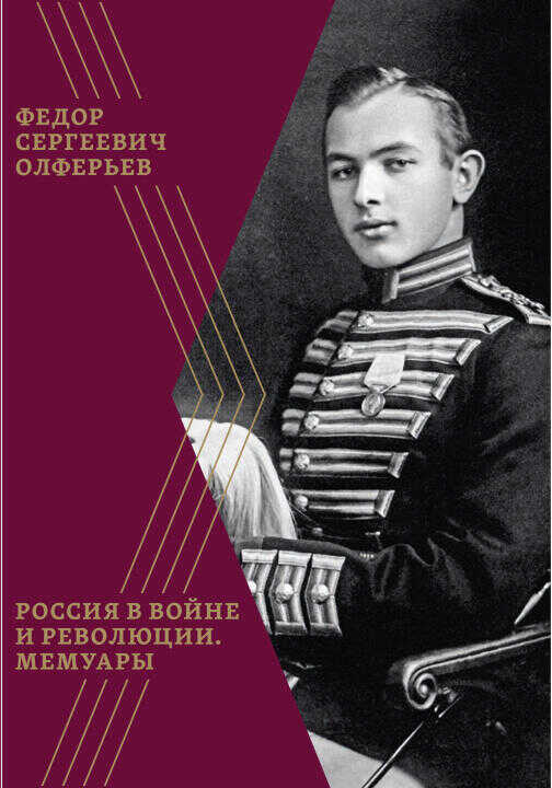 Россия в войне и революции.Мемуары