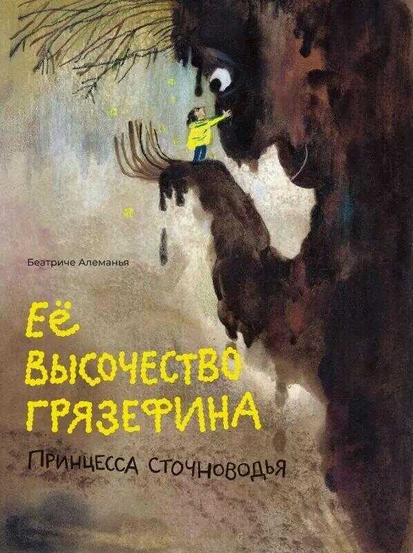 Её высочество принцесса Грязефина
