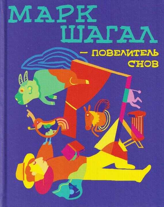 Марк Шагал-повелитель снов