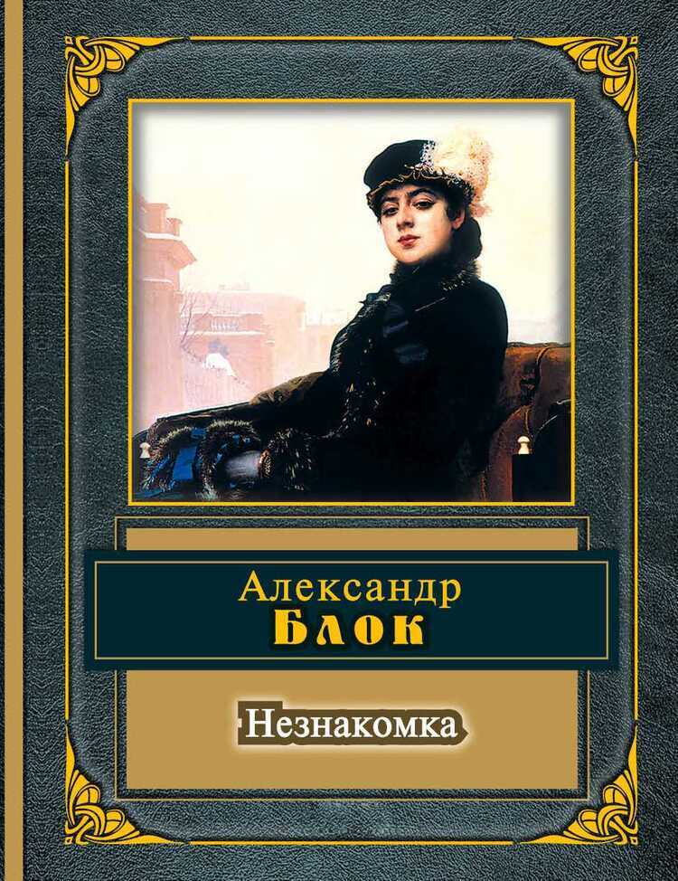 Незнакомка