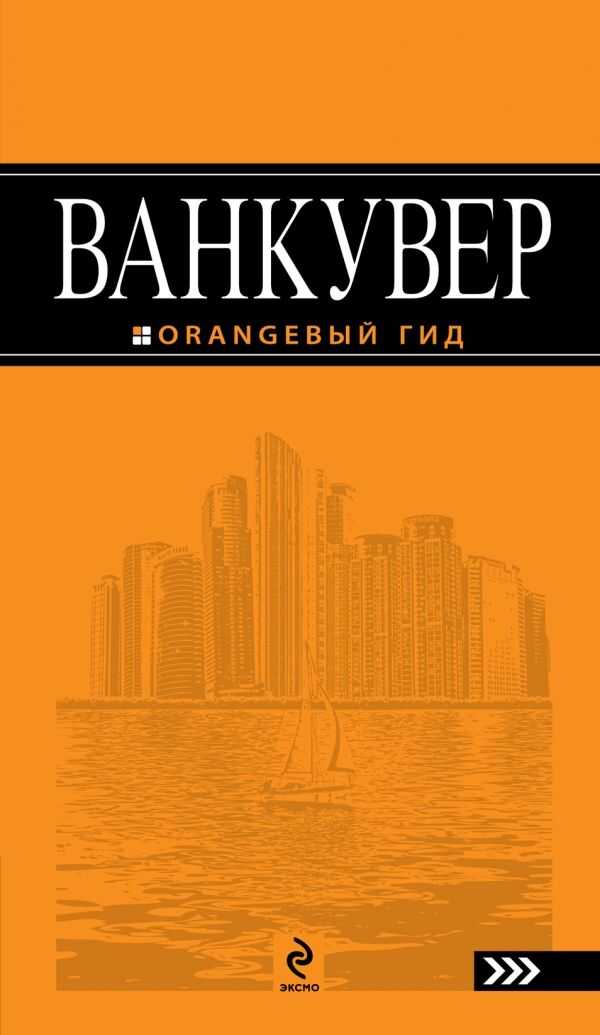 ВАНКУВЕР. ПУТЕВОДИТЕЛь ОРАНЖЕВЫЙ ГИД