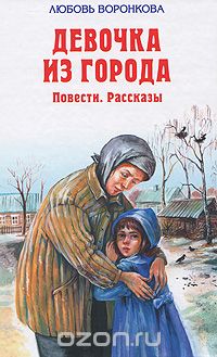 Девочка Из Города