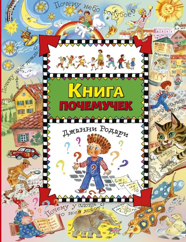 Книга Почемучек