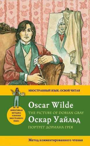 Портрет Дориана Грея. the Picture of Dorian Gray. Метод Комментированного Чтения