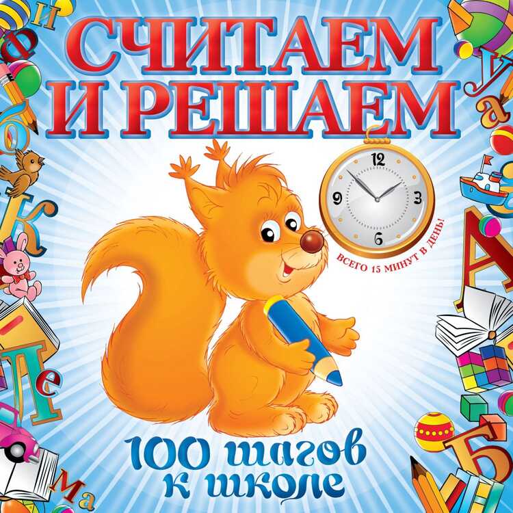 Считаем И Решаем