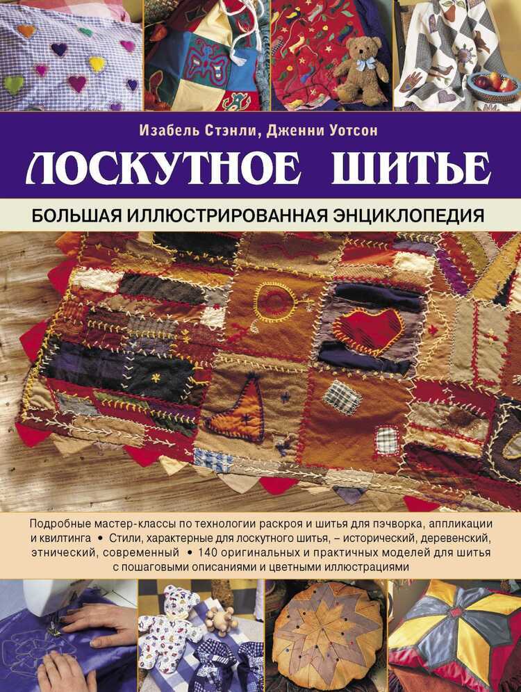 ЛОСКУТНОЕ ШИТьЕ. БОЛьШАЯ ИЛЛЮСТРИРОВАННАЯ ЭНЦИКЛОПЕДИЯ