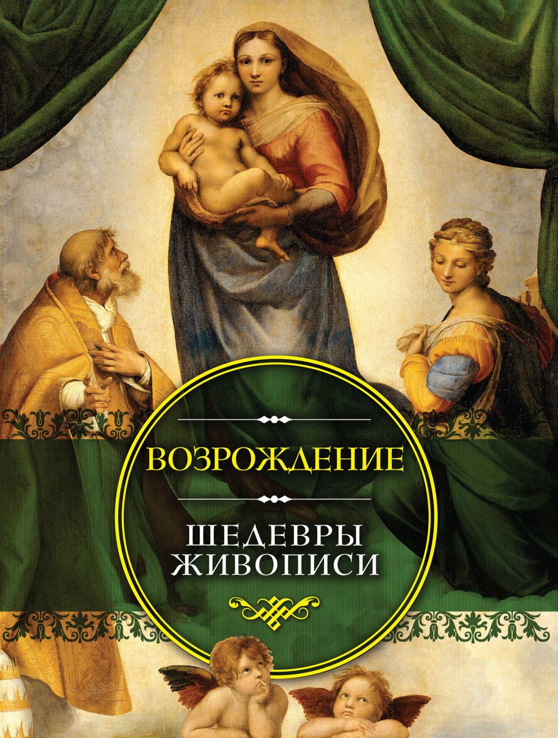 Возрождение. Шедевры Живописи