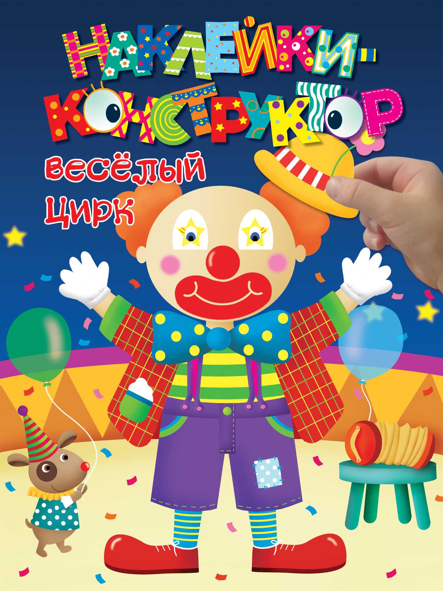 Наклейки-конструктор. Веселый Цирк