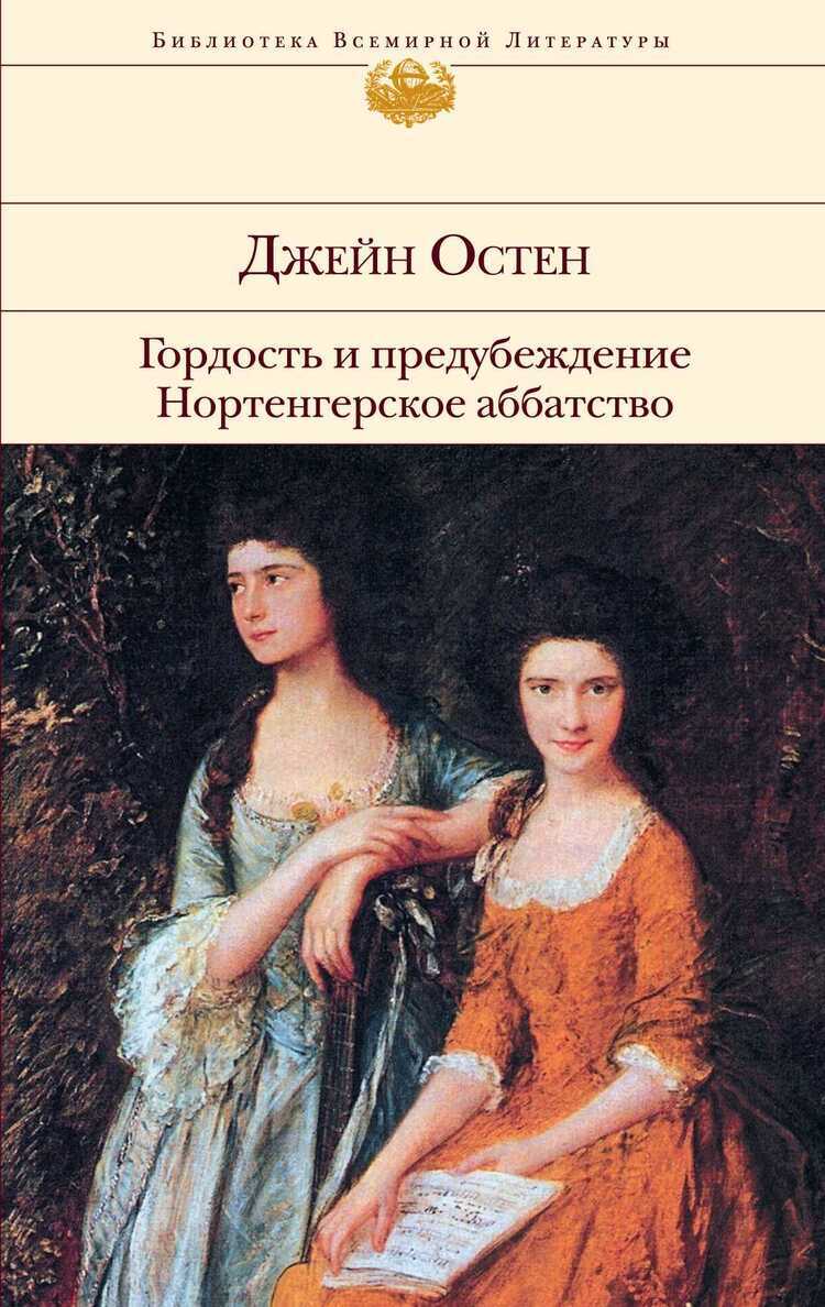 ГОРДОСТь И ПРЕДУБЕЖДЕНИЕ. НОРТЕНГЕРСКОЕ АББАТСТВО